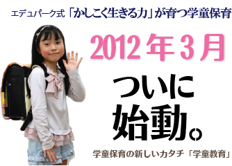 エデュパーク式学童保育ついに始動広島の学童教育