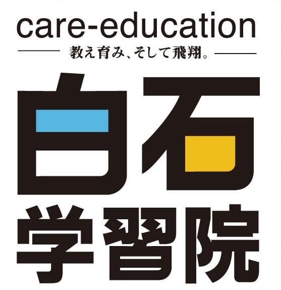 白石学習院