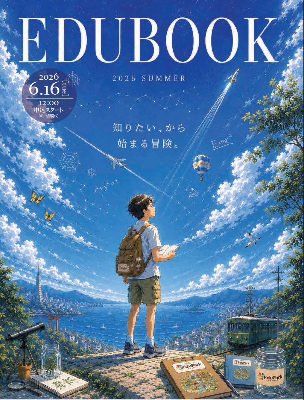 夏のエデュパークを掲載した特別冊子EDUBOOKはこちら