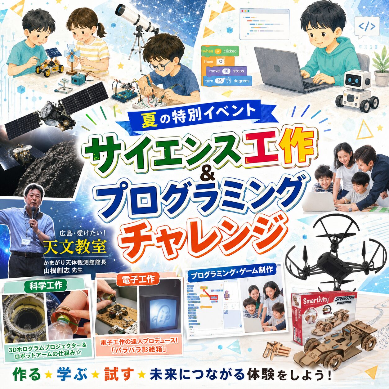 夏休みサイエンス工作&プログラミングチャレンジ開催！！天文教室・科学工作・電子工作・ドローン・ゲーム制作で熱中夢中！！