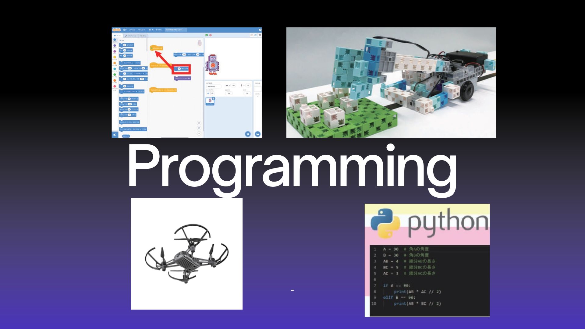 プログラミングイベントはゲーム作り、ロボット製作、ドローンそしてPythonにも挑戦！！7/24・8/3・8/10・8/24に開催！！