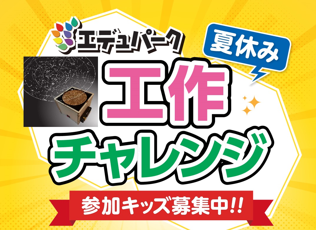7/26・7/28夏休み工作チャレンジ開催！！天文教室・科学工作・電子工作で熱中夢中！！