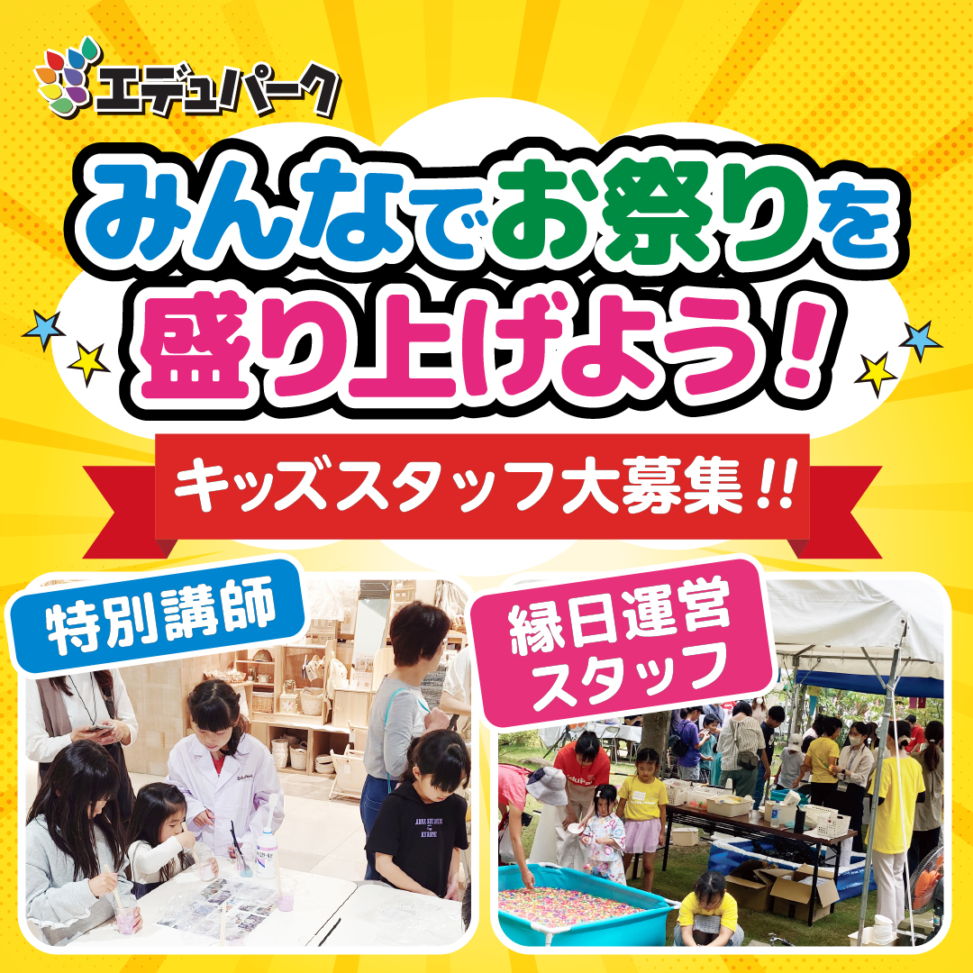8/30（土）・31（日）エデュパーク×創建ホーム！～みんなでお祭りを盛り上げよう！！キッズスタッフ大募集！～