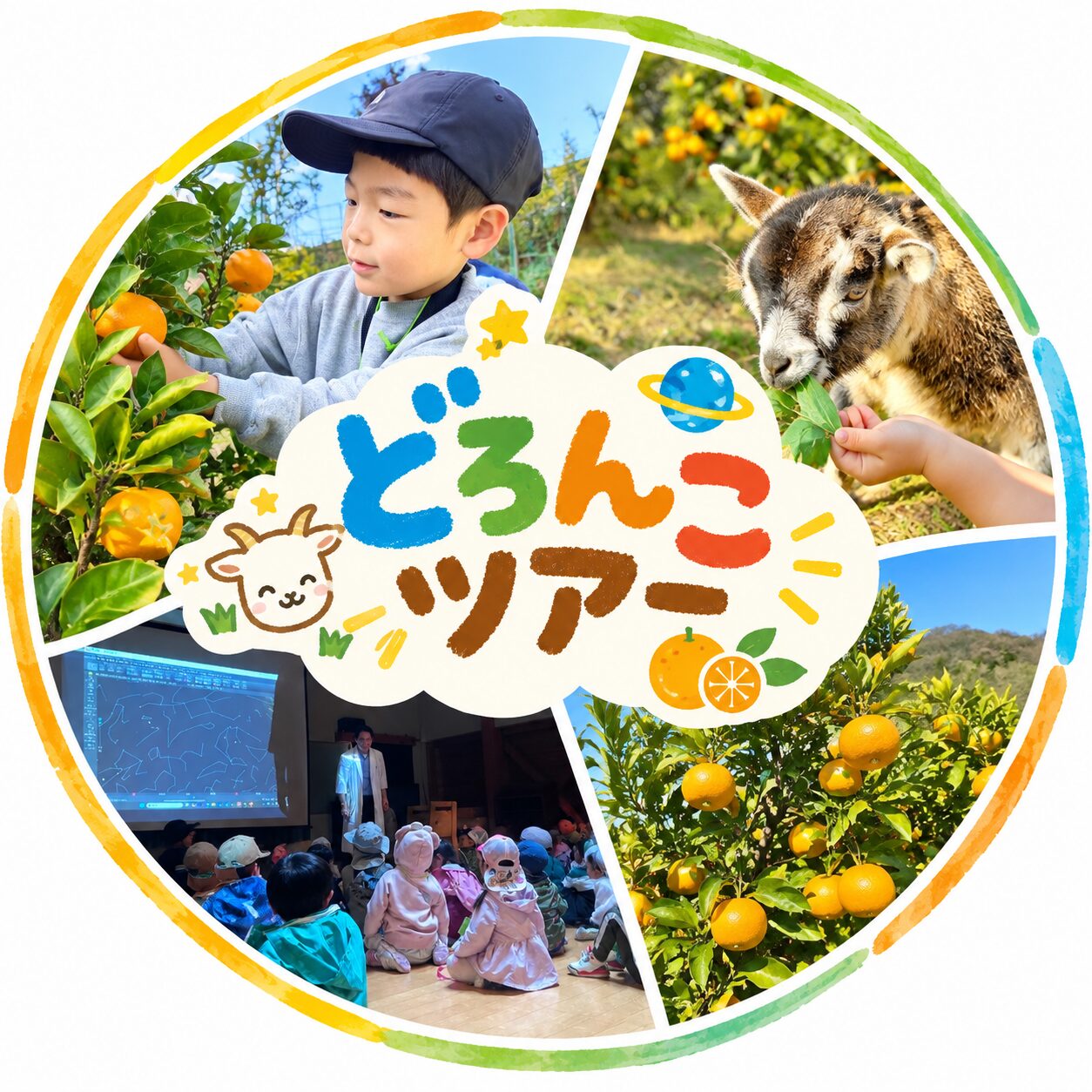【幼児対象】12/6（日）どろんこツアーin蒲刈　